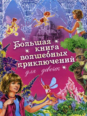 cover image of Большая книга волшебных приключений для девочек (Сборник)